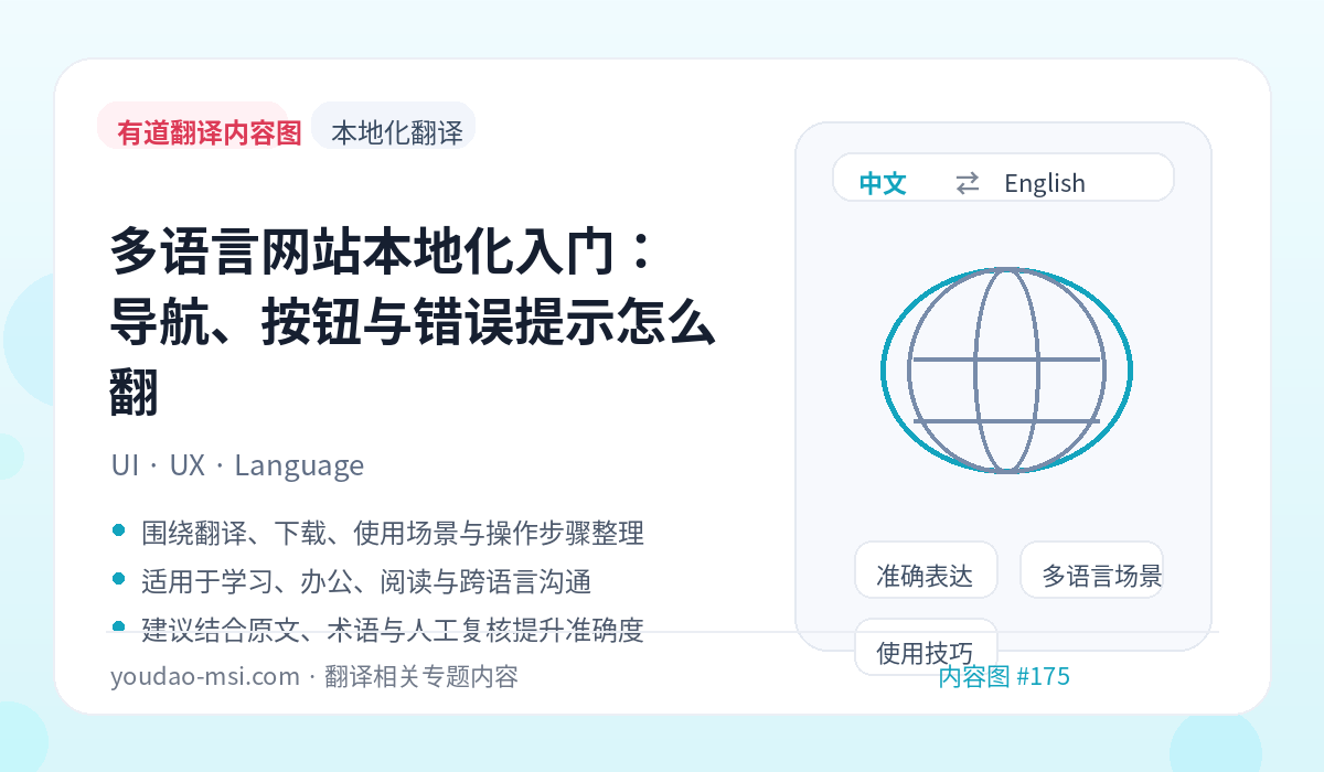 多语言网站本地化入门：导航、按钮与错误提示怎么翻