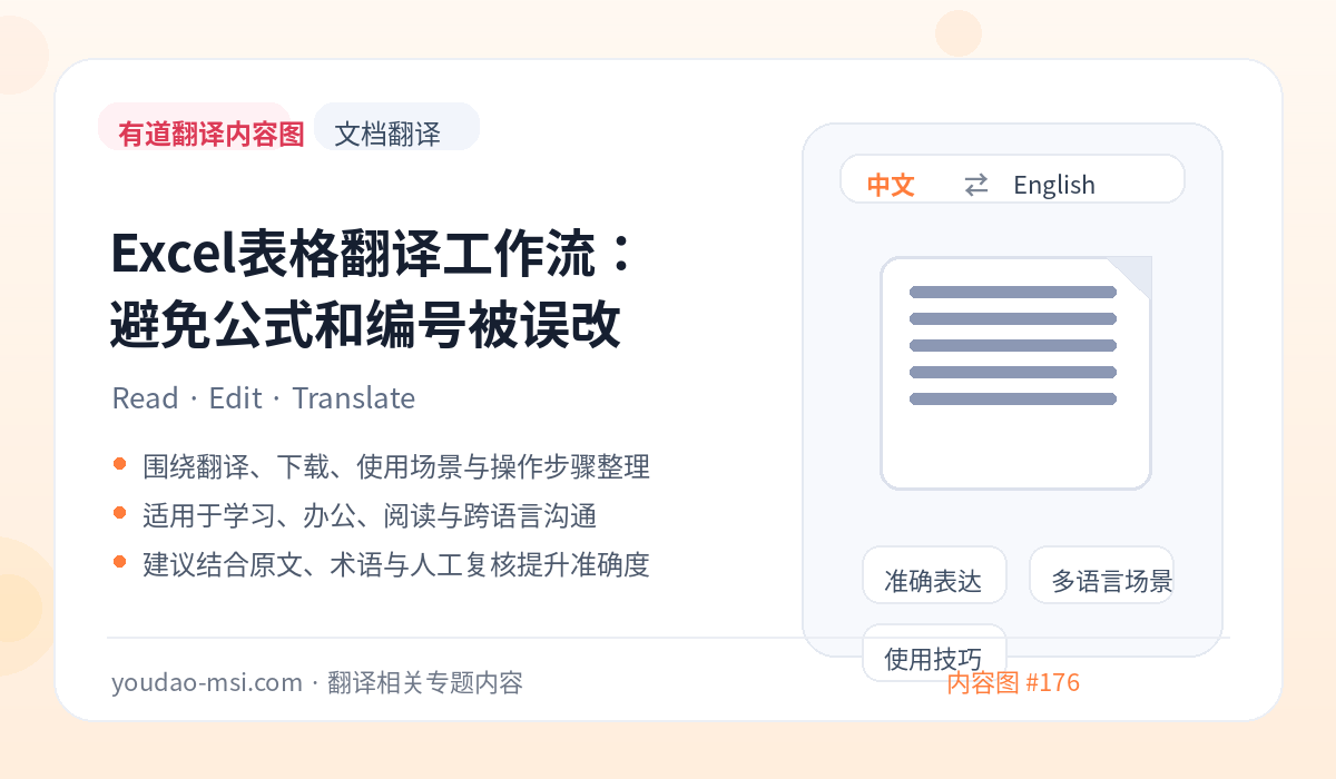 Excel表格翻译工作流：避免公式和编号被误改