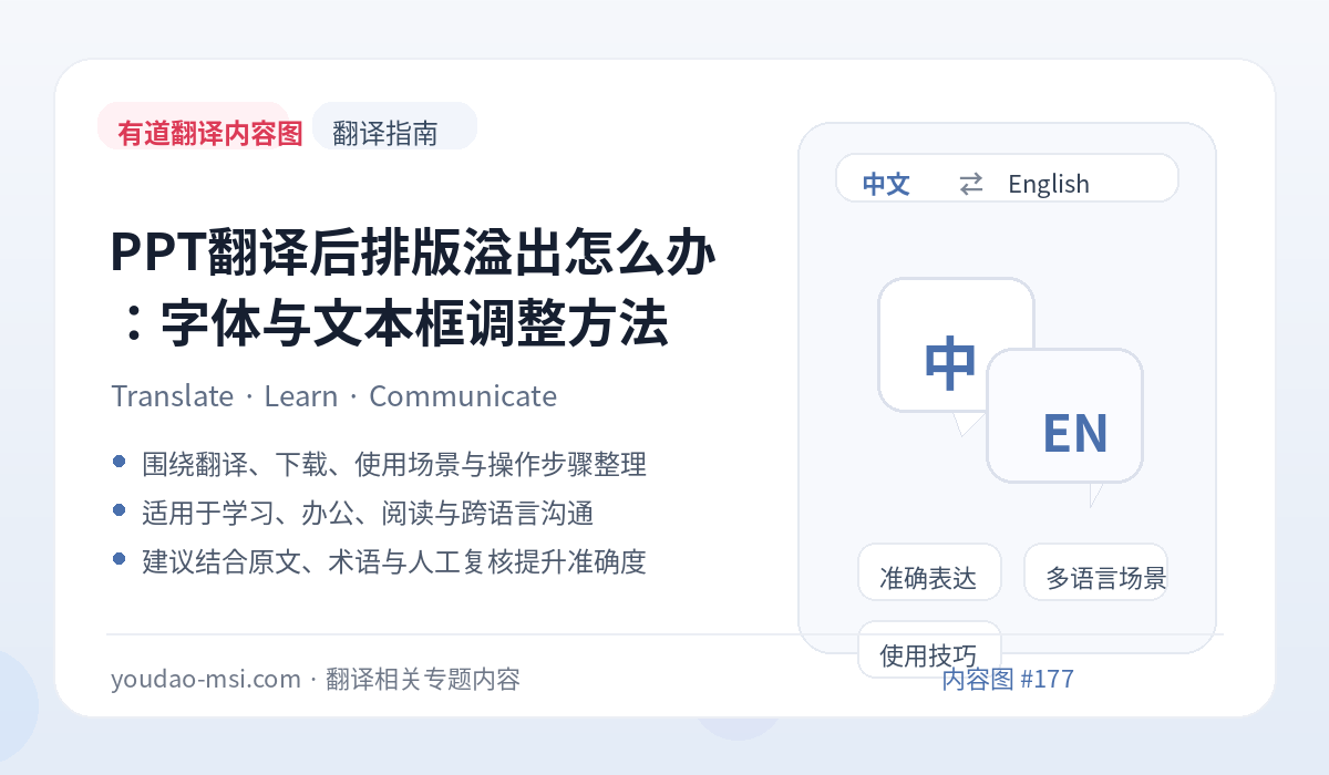 PPT翻译后排版溢出怎么办：字体与文本框调整方法