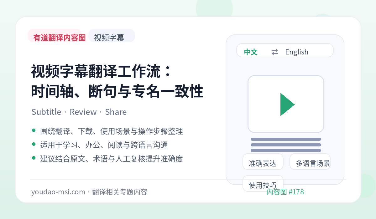 视频字幕翻译工作流：时间轴、断句与专名一致性