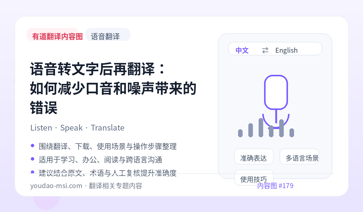 语音转文字后再翻译：如何减少口音和噪声带来的错误