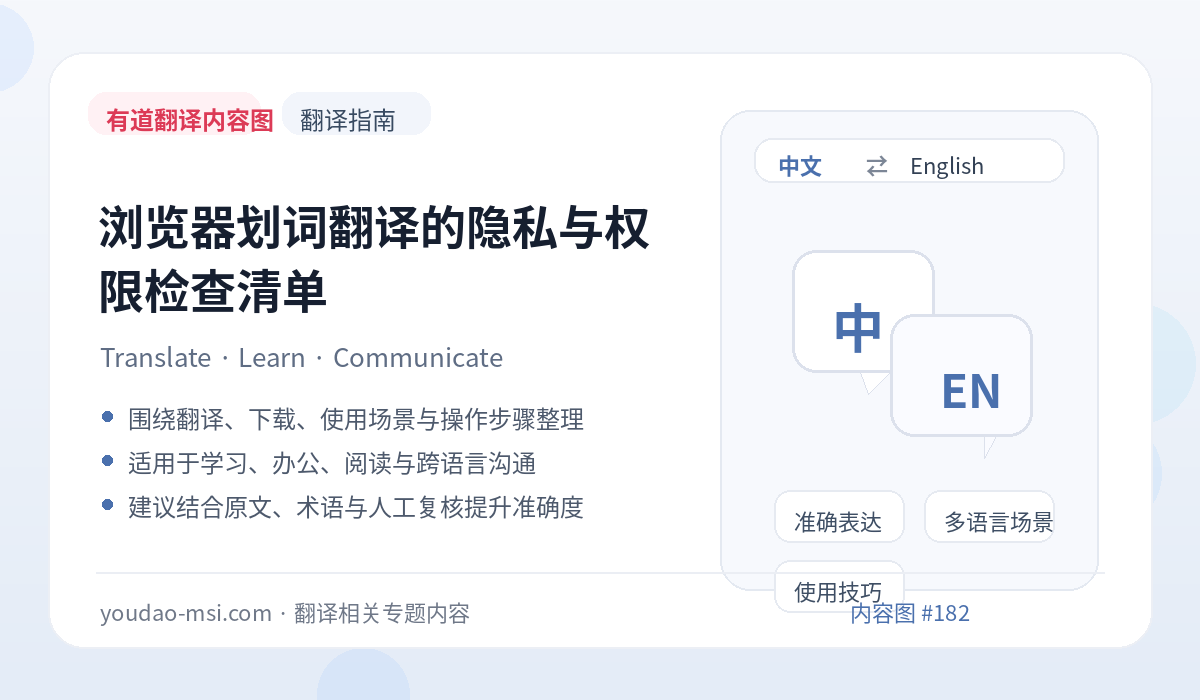 浏览器划词翻译的隐私与权限检查清单
