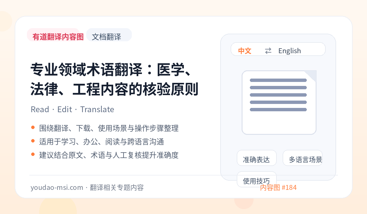 专业领域术语翻译：医学、法律、工程内容的核验原则