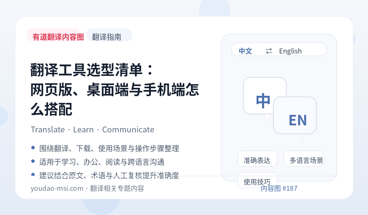 翻译工具选型清单：网页版、桌面端与手机端怎么搭配