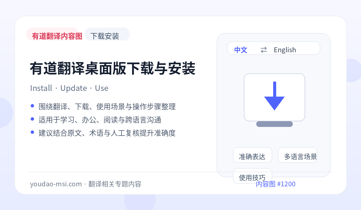 网易有道翻译下载与客户端安装场景